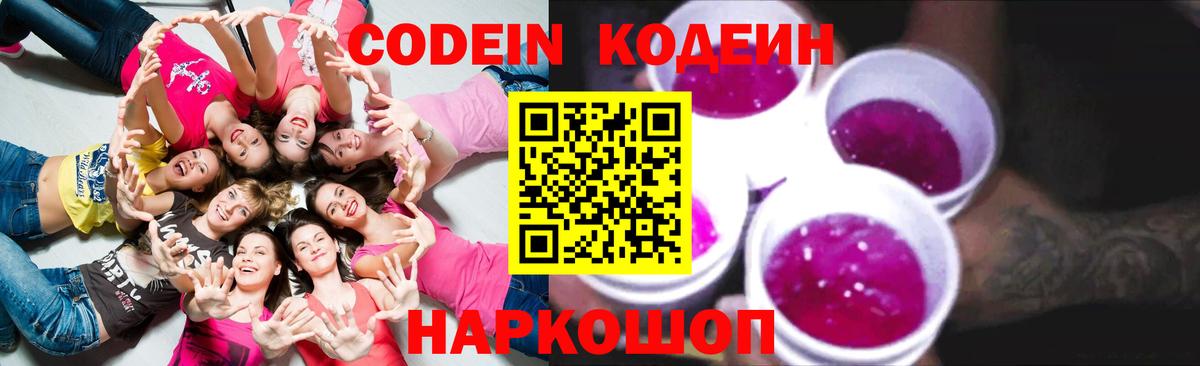Codein Purple Drank  Вход с VPN  Заволжье  Кодеиновый сироп Lean напиток Lean (лин) 